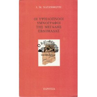 ΟΙ ΥΨΗΛΟΠΝΟΟΙ ΥΜΝΟΓΡΑΦΟΙ ΤΗΣ ΜΕΓΑΛΗΣ ΕΒΔΟΜΑΔΑΣ