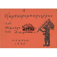 Ο ΚΑΜΠΟΥΡΟΜΑΚΡΥΧΕΡΗΣ ΤΟΥ ΜΑΣΤΡΟ ΜΑΡΚΟΥ ΤΟΥ ΖΑΡΙΚΟΥ