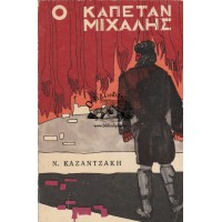 Ο ΚΑΠΕΤΑΝ ΜΙΧΑΛΗΣ (ΕΛΕΥΤΕΡΙΑ Η ΘΑΝΑΤΟΣ)