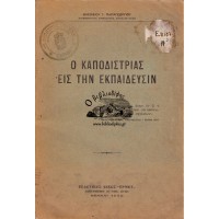 Ο ΚΑΠΟΔΙΣΤΡΙΑΣ ΕΙΣ ΤΗΝ ΕΚΠΑΙΔΕΥΣΙΝ