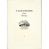 Ο ΚΑΡΑΓΚΙΟΖΗΣ ΣΤΗΝ ΠΑΤΡΑ - Η ΠΑΡΑΓΚΑ ΤΟΥ ΚΑΜΠΟΥΡΗ