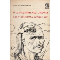 Ο ΚΑΤΑΚΑΗΜΕΝΟΣ ΜΟΡΙΑΣ ΚΑΙ Η ΔΡΑΜΑΤΙΚΗ ΙΣΤΟΡΙΑ ΤΟΥ