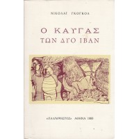 Ο ΚΑΥΓΑΣ ΤΩΝ ΔΥΟ ΙΒΑΝ