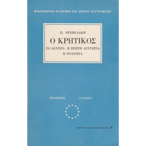 Ο ΚΡΗΤΙΚΟΣ, ΤΟ ΔΕΝΤΡΟ - Η ΠΡΩΤΗ ΛΕΥΤΕΡΙΑ - Η ΠΟΛΙΤΕΙΑ
