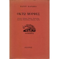 ΟΚΤΩ ΜΟΡΦΕΣ: ΣΟΛΩΜΟΣ-ΚΑΒΑΦΗΣ-ΟΥΡΑΝΗΣ-ΚΑΡΥΩΤΑΚΗΣ-ΔΡΑΓΟΥΜΗΣ-ΚΑΖΑΝΤΖΑΚΗΣ-ΠΑΡΑΣΧΟΣ-ΘΡΥΛΟΣ