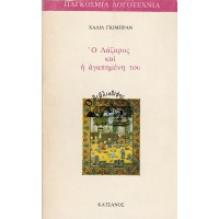 Ο ΛΑΖΑΡΟΣ ΚΑΙ Η ΑΓΑΠΗΜΕΝΗ ΤΟΥ