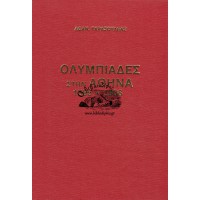 ΟΛΥΜΠΙΑΔΕΣ ΣΤΗΝ ΑΘΗΝΑ 1896 & 1906