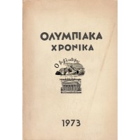 ΟΛΥΜΠΙΑΚΑ ΧΡΟΝΙΚΑ, ΤΟΜΟΣ Δ' (1973)