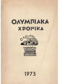 ΟΛΥΜΠΙΑΚΑ ΧΡΟΝΙΚΑ, ΤΟΜΟΣ Δ' (1973)