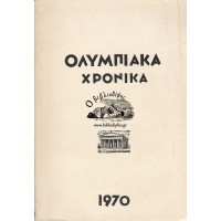 ΟΛΥΜΠΙΑΚΑ ΧΡΟΝΙΚΑ, ΤΟΜΟΣ Α' (1970)