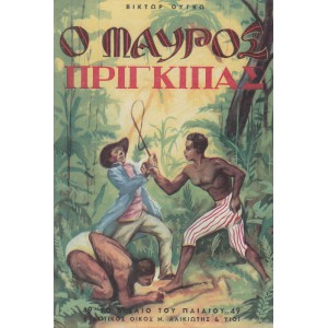 Ο ΜΑΥΡΟΣ ΠΡΙΓΚΙΠΑΣ