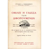 ΟΜΙΛΕΙ Η ΓΛΩΣΣΑ ΤΩΝ ΔΙΦΟΡΟΥΜΕΝΩΝ