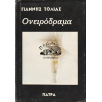 ΟΝΕΙΡΟΔΡΑΜΑ