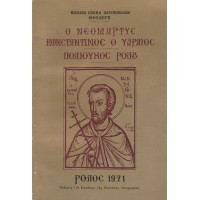 Ο ΝΕΟΜΑΡΤΥΣ ΚΩΝΣΤΑΝΤΙΝΟΣ Ο ΥΔΡΑΙΟΣ ΠΟΛΙΟΥΧΟΣ ΡΟΔΟΥ