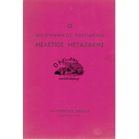 Ο ΟΙΚΟΥΜΕΝΙΚΟΣ ΠΑΤΡΙΑΡΧΗΣ ΜΕΛΕΤΙΟΣ ΜΕΤΑΞΑΚΗΣ ΜΝΗΜΗ ΕΠΙ ΤΗ 100η ΕΠΕΤΕΙΩ ΑΠΟ ΤΗΣ ΓΕΝΝΗΣΕΩΣ ΑΥΤΟΥ