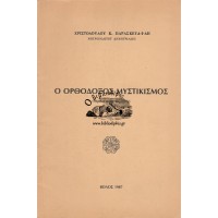 Ο ΟΡΘΟΔΟΞΟΣ ΜΥΣΤΙΚΙΣΜΟΣ (ΟΜΙΛΙΑ ΠΡΟΣ ΦΟΙΤΗΤΕΣ)