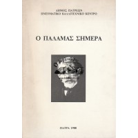 Ο ΠΑΛΑΜΑΣ ΣΗΜΕΡΑ - ΕΚΔΗΛΩΣΕΙΣ ΓΙΑ ΤΑ 45 ΧΡΟΝΙΑ ΑΠΟ ΤΟΝ ΘΑΝΑΤΟ ΤΟΥ 18-29 ΑΠΡΙΛΙΟΥ