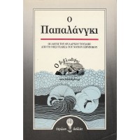 Ο ΠΑΠΑΛΑΝΓΚΙ | ΟΙ ΛΟΓΟΙ ΤΟΥ ΦΥΛΑΡΧΟΥ ΤΟΥΙΑΒΙΙ ΑΠΟ ΤΟ ΝΗΣΙ ΤΙΑΒΕΑ ΤΟΥ ΝΟΤΙΟΥ ΕΙΡΗΝΙΚΟΥ