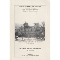 Ο ΠΑΡΑΚΛΗΤΙΚΟΣ ΚΑΝΩΝ ΤΩΝ ΑΓΙΩΝ ΠΡΩΤΟΚΟΡΥΦΑΙΩΝ ΑΠΟΣΤΟΛΩΝ ΠΕΤΡΟΥ ΚΑΙ ΠΑΥΛΟΥ ΥΜΗΤΤΟΥ, ΕΙΣΑΓΩΓΗ - ΣΧΟΛΙΑ - ΜΕΤΑΦΡΑΣΗ