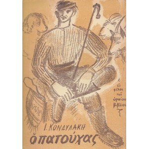 Ο ΠΑΤΟΥΧΑΣ
