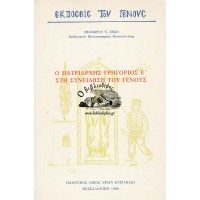 Ο ΠΑΤΡΙΑΡΧΗΣ ΓΡΗΓΟΡΙΟΣ Ε΄ ΣΤΗ ΣΥΝΕΙΔΗΣΗ ΤΟΥ ΓΕΝΟΥΣ