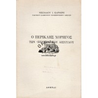 Ο ΠΕΡΙΚΛΗΣ ΧΟΡΗΓΟΣ ΤΩΝ «ΠΕΡΣΩΝ» ΤΟΥ ΑΙΣΧΥΛΟΥ (472 π.Χ.)