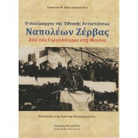 Ο ΠΟΛΕΜΑΡΧΟΣ ΤΗΣ ΕΘΝΙΚΗΣ ΑΝΤΙΣΤΑΣΕΩΣ ΝΑΠΟΛΕΩΝ ΖΕΡΒΑΣ - ΑΠΟ ΤΟΝ ΓΟΡΓΟΠΟΤΑΜΟ ΣΤΗ ΜΕΝΙΝΑ