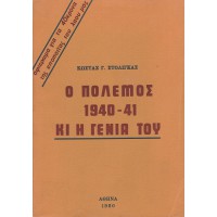 Ο ΠΟΛΕΜΟΣ 1940-41 ΚΙ Η ΓΕΝΙΑ ΤΟΥ