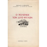 Ο ΠΟΛΕΜΟΣ ΤΩΝ ΔΥΟ ΦΥΛΩΝ ΕΛΕΥΘΕΡΟΜΙΞΙΑ - ΜΗΤΡΙΑΡΧΙΑ - ΠΑΤΡΙΑΡΧΙΑ - ΓΥΝΑΙΚΟΚΡΑΤΙΑ