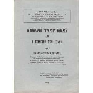 Ο ΠΡΟΕΔΡΟΣ ΓΟΥΔΡΟΟΥ ΟΥΙΛΣΟΝ ΚΑΙ Η ΚΟΙΝΩΝΙΑ ΤΩΝ ΕΘΝΩΝ