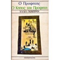 Ο ΠΡΟΦΗΤΗΣ - Ο ΚΗΠΟΣ ΤΟΥ ΠΡΟΦΗΤΗ