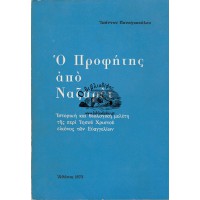 Ο ΠΡΟΦΗΤΗΣ ΑΠΟ ΝΑΖΑΡΕΤ ΙΣΤΟΡΙΚΗ ΚΑΙ ΘΕΟΛΟΓΙΚΗ ΜΕΛΕΤΗ ΤΗΣ ΠΕΡΙ ΤΟΥ ΙΗΣΟΥ ΧΡΙΣΤΟΥ ΕΙΚΟΝΟΣ ΤΩΝ ΕΥΑΓΓΕΛΙΩΝ