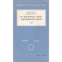 Ο ΠΥΡΓΟΣ ΤΟΥ ΑΚΡΟΠΟΤΑΜΟΥ