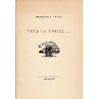 ΟΡΗ ΤΑ ΥΨΗΛΑ...