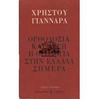 ΟΡΘΟΔΟΞΙΑ ΚΑΙ ΔΥΣΗ -  Η ΘΕΟΛΟΓΙΑ ΣΤΗΝ ΕΛΛΑΔΑ ΣΗΜΕΡΑ