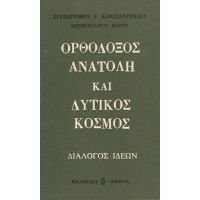 ΟΡΘΟΔΟΞΟΣ ΑΝΑΤΟΛΗ ΚΑΙ ΔΥΤΙΚΟΣ ΚΟΣΜΟΣ ΔΙΑΛΟΓΟΣ ΙΔΕΩΝ