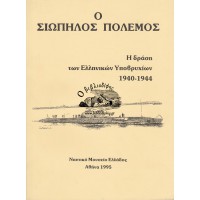 Ο ΣΙΩΠΗΛΟΣ ΠΟΛΕΜΟΣ - Η ΔΡΑΣΗ ΤΩΝ ΕΛΛΗΝΙΚΩΝ ΥΠΟΒΡΥΧΙΩΝ 1940 - 1944