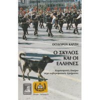 Ο ΣΚΥΛΟΣ ΚΑΙ ΟΙ ΕΛΛΗΝΕΣ - ΚΩΜΙΚΟΦΑΝΕΣ ΔΟΚΙΜΙΟ ΠΕΡΙ ΣΟΒΑΡΟΦΑΝΟΥΣ ΖΗΤΗΜΑΤΟΣ