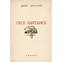 ΟΣΟΙ ΖΩΝΤΑΝΟΙ