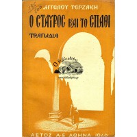 Ο ΣΤΑΥΡΟΣ ΚΑΙ ΤΟ ΣΠΑΘΙ