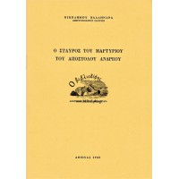 Ο ΣΤΑΥΡΟΣ ΤΟΥ ΜΑΡΤΥΡΙΟΥ ΤΟΥ ΑΠΟΣΤΟΛΟΥ ΑΝΔΡΕΟΥ