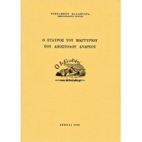 Ο ΣΤΑΥΡΟΣ ΤΟΥ ΜΑΡΤΥΡΙΟΥ ΤΟΥ ΑΠΟΣΤΟΛΟΥ ΑΝΔΡΕΟΥ