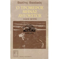 Ο ΤΡΟΜΕΡΟΣ ΜΗΝΑΣ ΑΥΓΟΥΣΤΟΣ 13.8.78-30.9.78