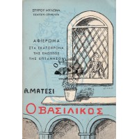 Ο ΒΑΣΙΛΙΚΟΣ - ΑΦΙΕΡΩΜΑ ΣΤΑ ΕΚΑΤΟ ΧΡΟΝΙΑ ΤΗΣ ΕΝΩΣΕΩΣ ΤΗΣ ΕΠΤΑΝΗΣΟΥ