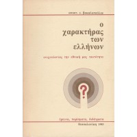 Ο ΧΑΡΑΚΤΗΡΑΣ ΤΩΝ ΕΛΛΗΝΩΝ - ΑΝΙΧΝΕΥΟΝΤΑΣ ΤΗΝ ΕΘΝΙΚΗ ΜΑΣ ΤΑΥΤΟΤΗΤΑ