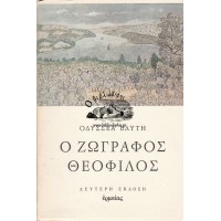 Ο ΖΩΓΡΑΦΟΣ ΘΕΟΦΙΛΟΣ