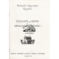 ΠΑΛΑΙΟΝ ΚΑΙ ΝΕΟΝ Η' ΟΡΘΟΔΟΞΙΑ ΚΑΙ ΑΙΡΕΣΙΣ;