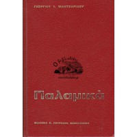 ΠΑΛΑΜΙΚΑ - Ο ΑΓΙΟΣ ΓΡΗΓΟΡΙΟΣ Ο ΠΑΛΑΜΑΣ ΩΣ ΔΙΔΑΣΚΑΛΟΣ ΤΗΣ ΟΡΘΟΔΟΞΙΑΣ