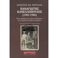 ΠΑΝΑΓΙΩΤΗΣ ΚΑΝΕΛΛΟΠΟΥΛΟΣ (1902 - 1986) ΕΝΑΣ «ΗΣΥΧΟΣ ΚΑΙ ΤΙΜΙΟΣ ΔΙΑΛΟΓΟΣ» ΜΕ ΤΟ ΕΡΓΟ ΤΟΥ ΑΙΜΟΥ ΑΥΡΗΛΙΟΥ