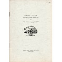 ΠΑΝΗΓΥΡΙΚΟΣ - ΕΚΦΩΝΗΘΕΙΣ ΤΗΝ 25ΗΝ ΜΑΡΤΙΟΥ 1970